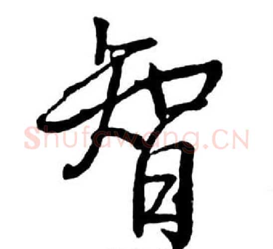 智字启功毛笔行书书法写法,摘自宝界双桥记