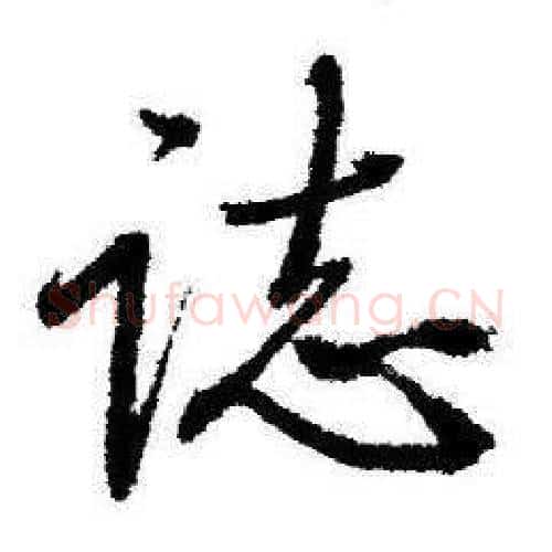 誌字启功毛笔行书书法写法,摘自临苏轼诗文帖