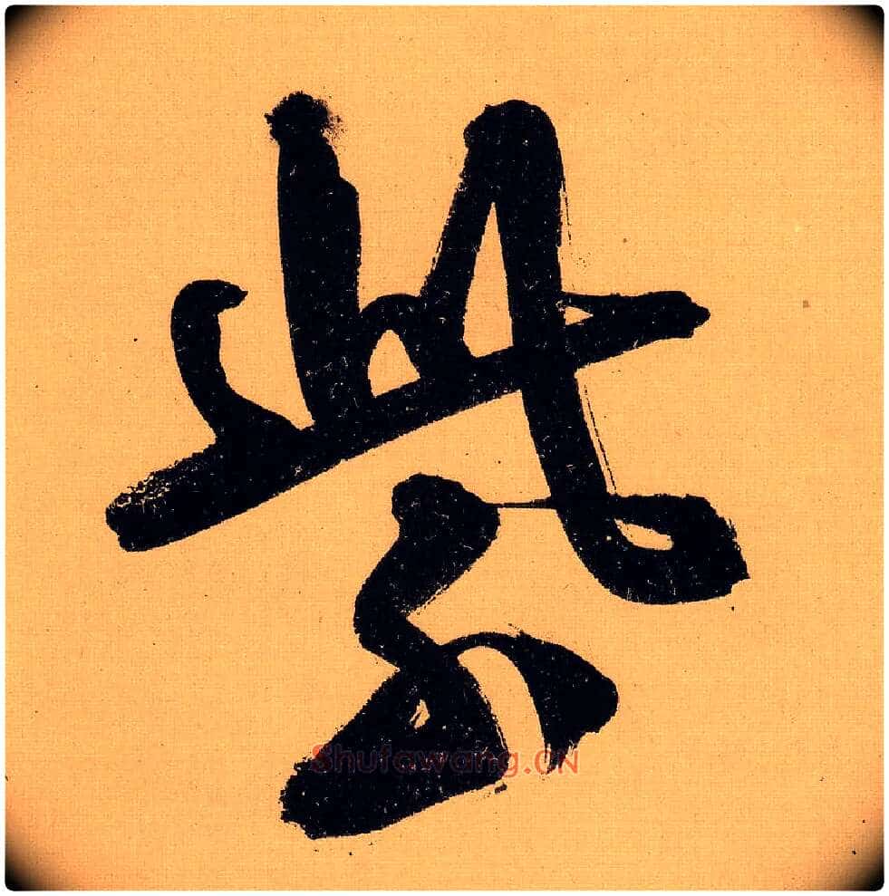 紫毛笔行书写法,摘自明文徵明行书自作诗卷
