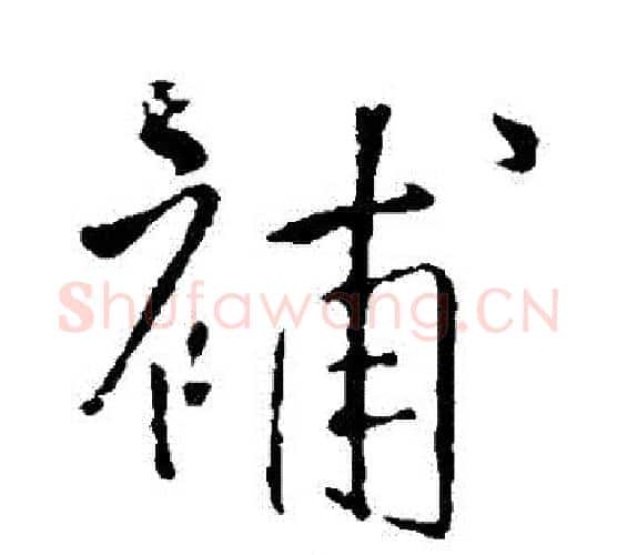 補字王铎毛笔行书书法写法,摘自王铎毛笔行书书法作品