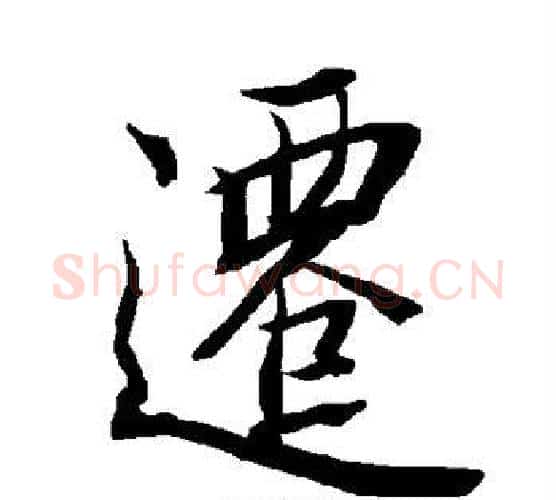 迁字赵孟頫毛笔行书书法写法,摘自赵孟頫毛笔行书书法作品