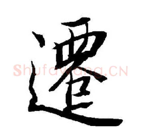 遷字赵孟頫毛笔行书书法写法,摘自赵孟頫毛笔行书书法作品