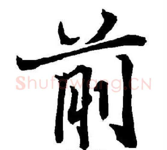 前字赵孟頫毛笔行书书法写法,摘自赵孟頫毛笔行书书法作品