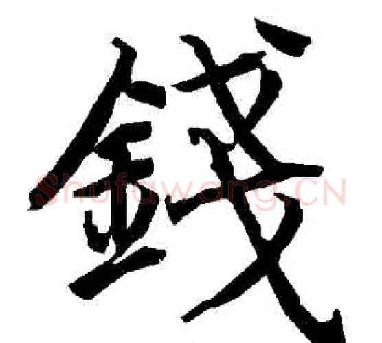 錢字赵孟頫毛笔行书书法写法,摘自赵孟頫毛笔行书书法作品