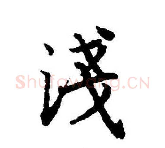 淺字赵孟頫毛笔行书书法写法,摘自赵孟頫毛笔行书书法作品