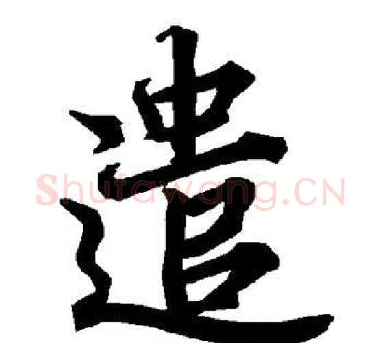遣字赵孟頫毛笔行书书法写法,摘自赵孟頫毛笔行书书法作品