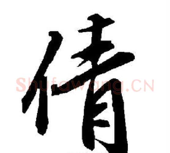 倩字赵孟頫毛笔行书书法写法,摘自赵孟頫毛笔行书书法作品