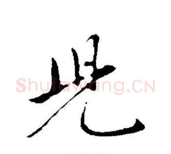儿字赵孟頫毛笔行书写法,摘自赵孟頫毛笔行书作品