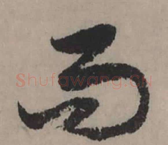 而字赵孟頫毛笔行书写法,摘自秋声赋