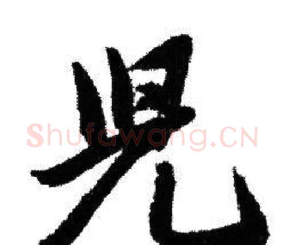 兒字赵孟頫毛笔行书写法,摘自赵孟頫毛笔行书作品