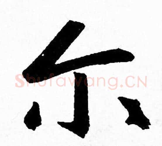 尔字赵孟頫毛笔行书写法,摘自赵孟頫毛笔行书作品
