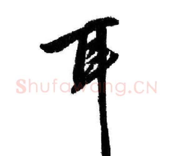 耳字赵孟頫毛笔行书写法,摘自赵孟頫毛笔行书作品