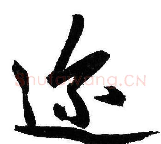 迩字赵孟頫毛笔行书写法,摘自赵孟頫毛笔行书作品