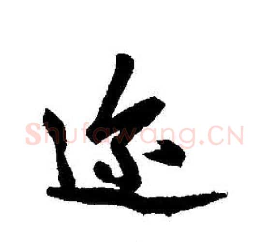 邇字赵孟頫毛笔行书写法,摘自赵孟頫毛笔行书作品