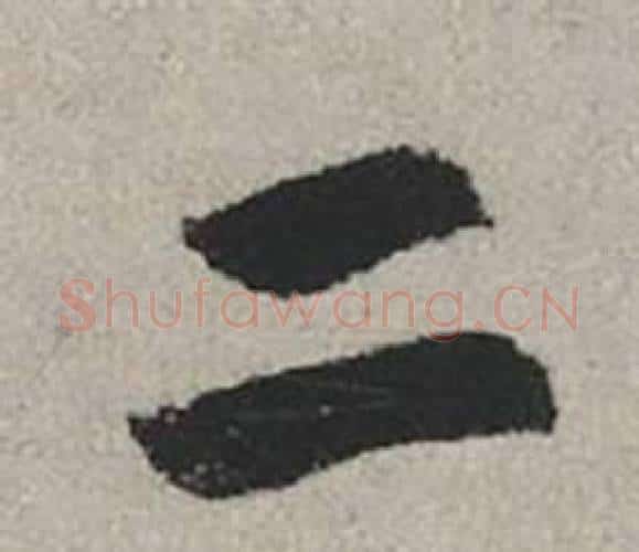 二字赵孟頫毛笔行书写法,摘自秋兴赋