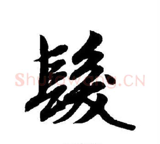 发字赵孟頫毛笔行书写法,摘自赵孟頫毛笔行书作品