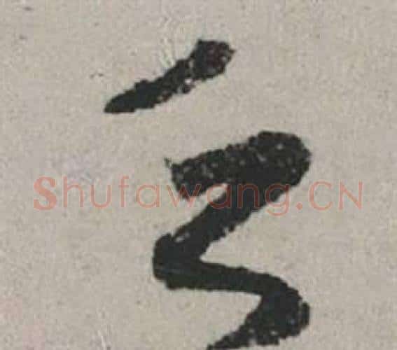 乏字赵孟頫毛笔行书写法,摘自秋兴赋