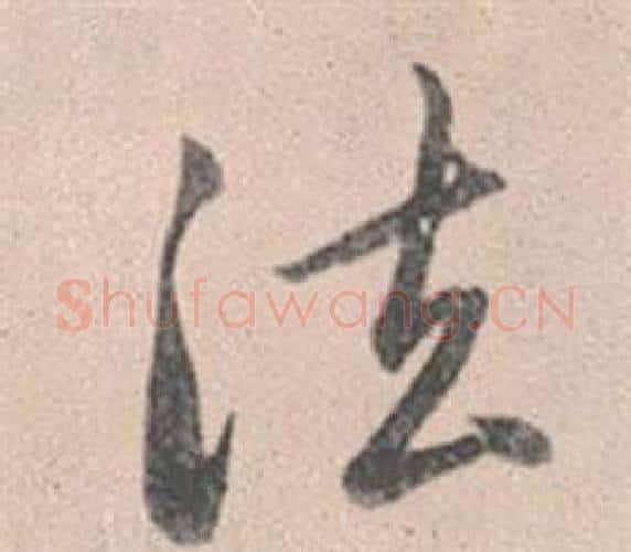 法字赵孟頫毛笔行书写法,摘自灵隐大川济禅师塔铭
