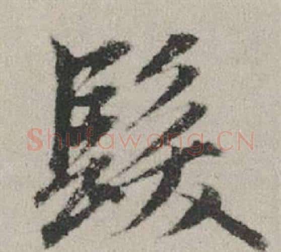 髮字赵孟頫毛笔行书写法,摘自秋兴赋