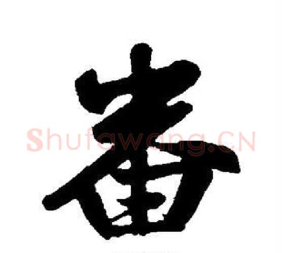 番字赵孟頫毛笔行书写法,摘自赵孟頫毛笔行书作品