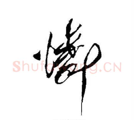 怜字傅山毛笔行书书法写法,摘自傅山毛笔行书书法作品