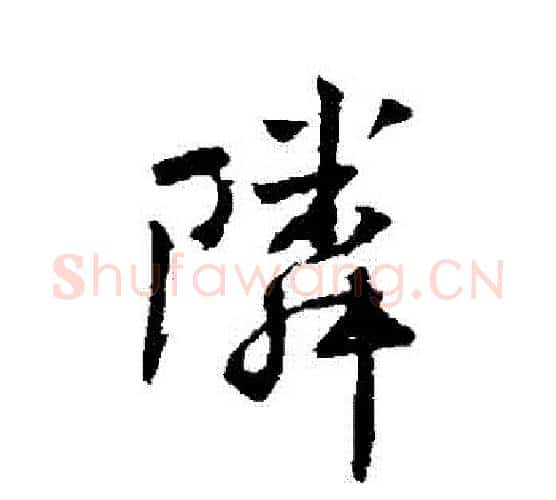 鄰字傅山毛笔行书书法写法,摘自傅山毛笔行书书法作品