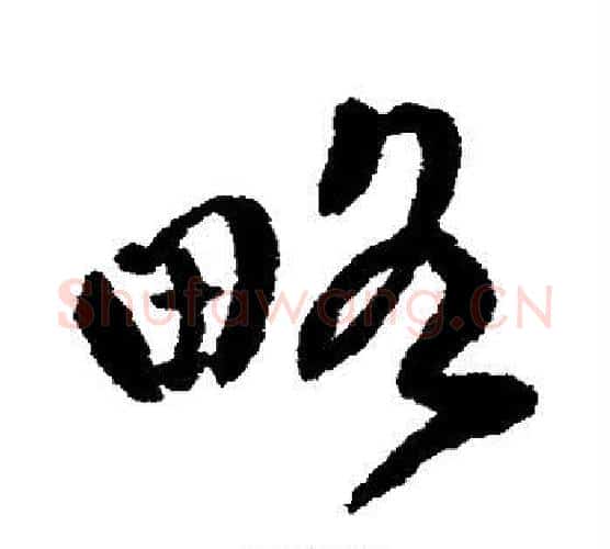 略字傅山毛笔行书书法写法,摘自傅山毛笔行书书法作品
