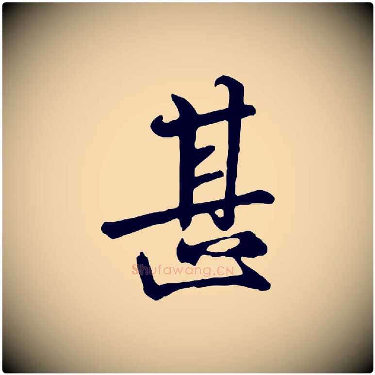 甚毛笔行楷写法,摘自唐代万岁通天进帖