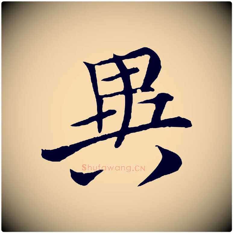 異毛笔行楷写法,摘自唐代万岁通天进帖