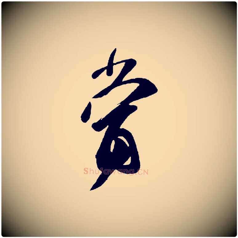 當毛笔行楷写法,摘自唐代万岁通天进帖