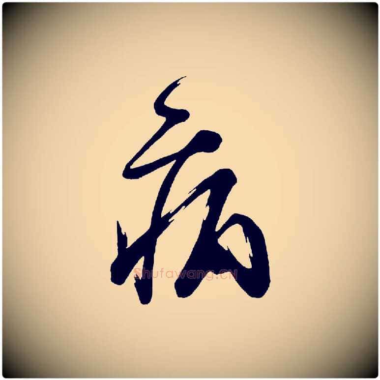 病毛笔行楷写法,摘自唐代万岁通天进帖