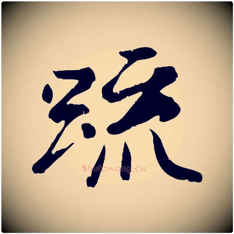 疏毛笔行楷写法,摘自唐代万岁通天进帖