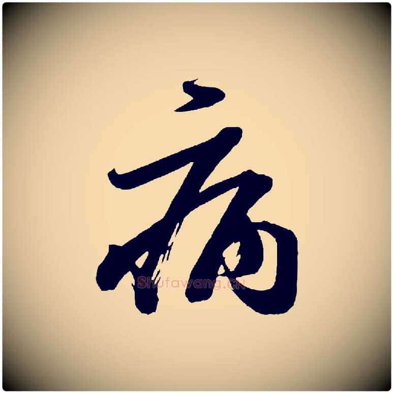 病毛笔行楷写法,摘自唐代万岁通天进帖