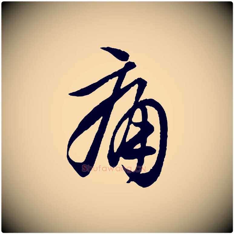 痛毛笔行楷写法,摘自唐代万岁通天进帖