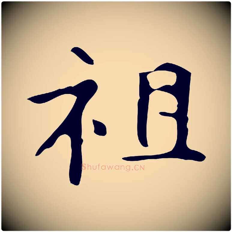 祖毛笔行楷写法,摘自唐代万岁通天进帖