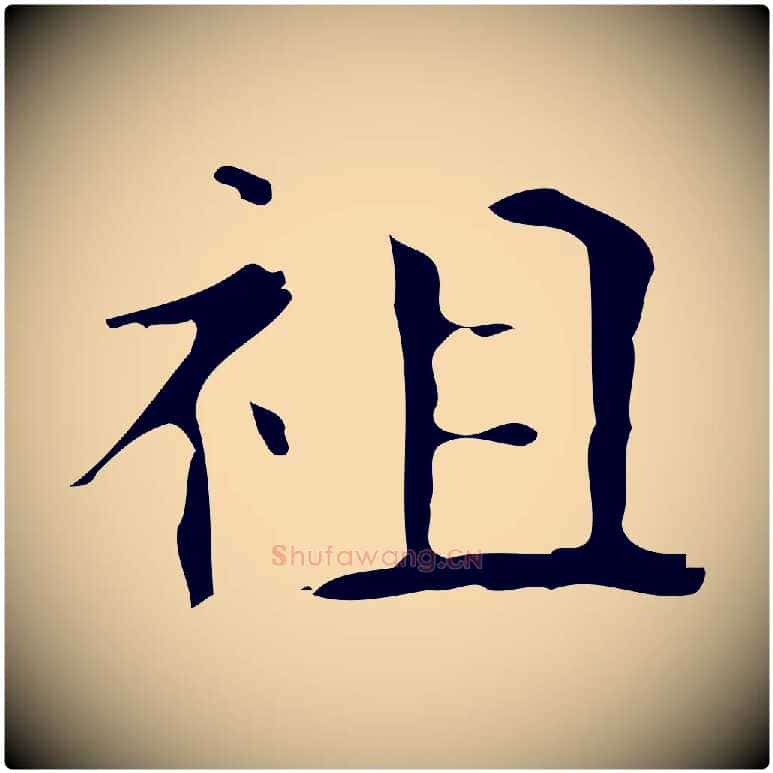 祖毛笔行楷写法,摘自唐代万岁通天进帖
