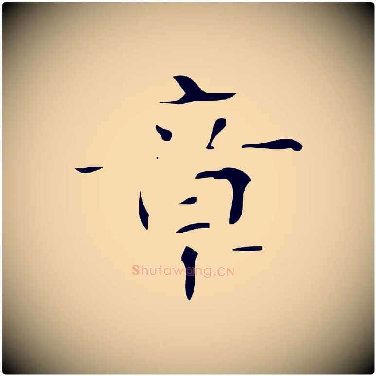 章毛笔行楷写法,摘自唐代万岁通天进帖