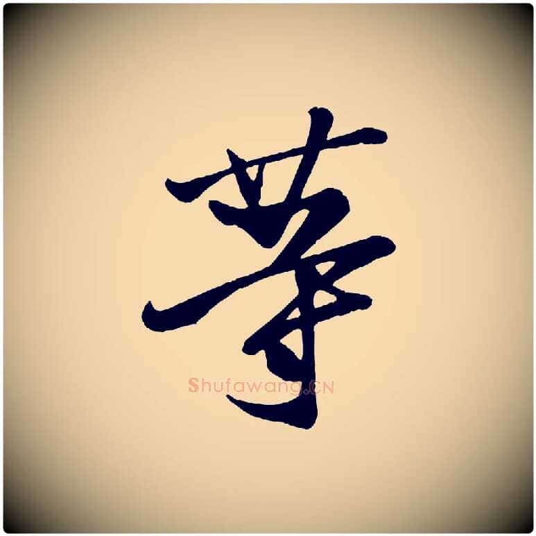 等毛笔行楷写法,摘自唐代万岁通天进帖