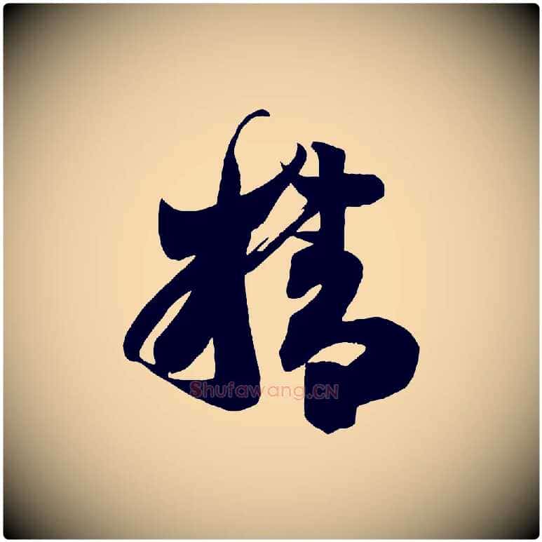 精毛笔行楷写法,摘自唐代万岁通天进帖