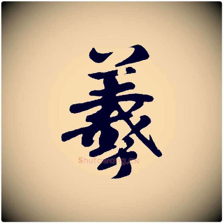 羲毛笔行楷写法,摘自唐代万岁通天进帖