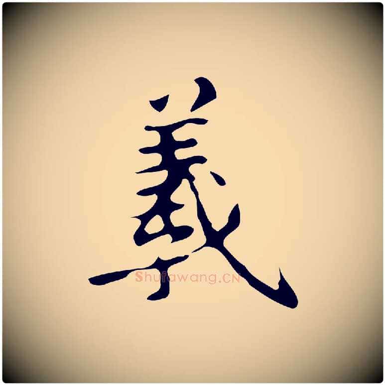羲毛笔行楷写法,摘自唐代万岁通天进帖