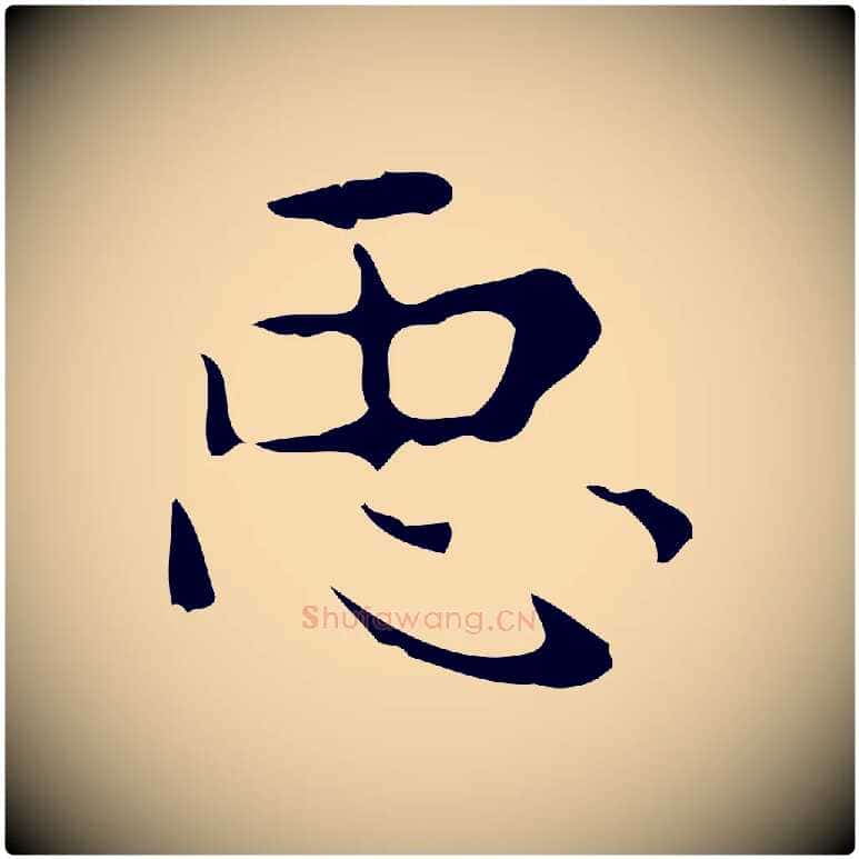 臣毛笔行楷写法,摘自唐代万岁通天进帖