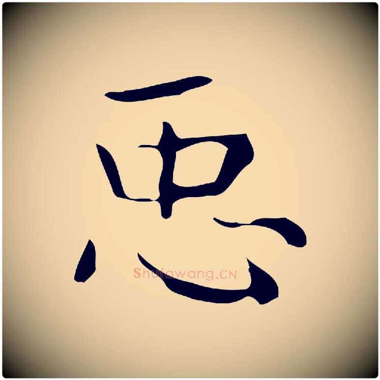臣毛笔行楷写法,摘自唐代万岁通天进帖