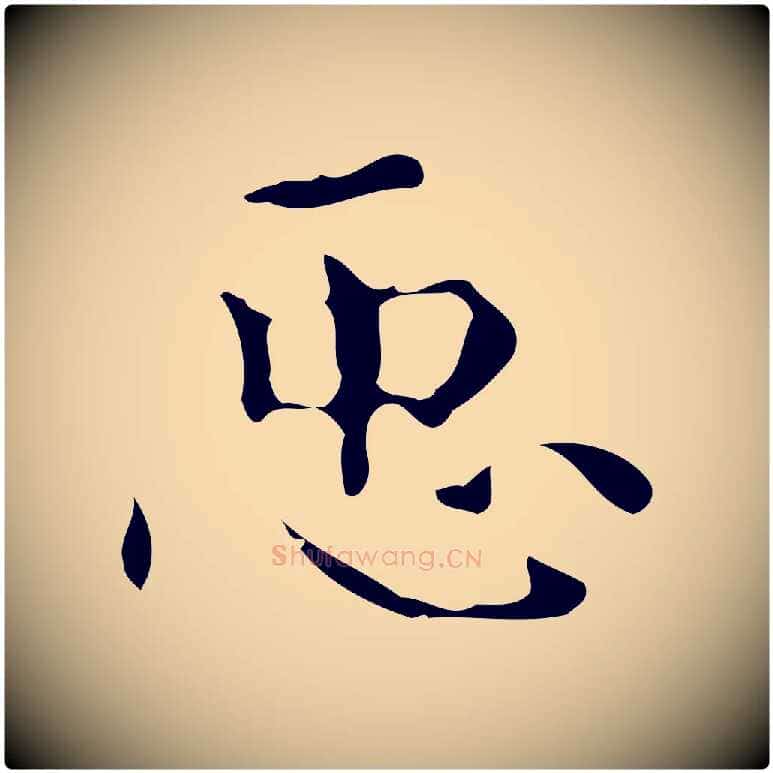 臣毛笔行楷写法,摘自唐代万岁通天进帖