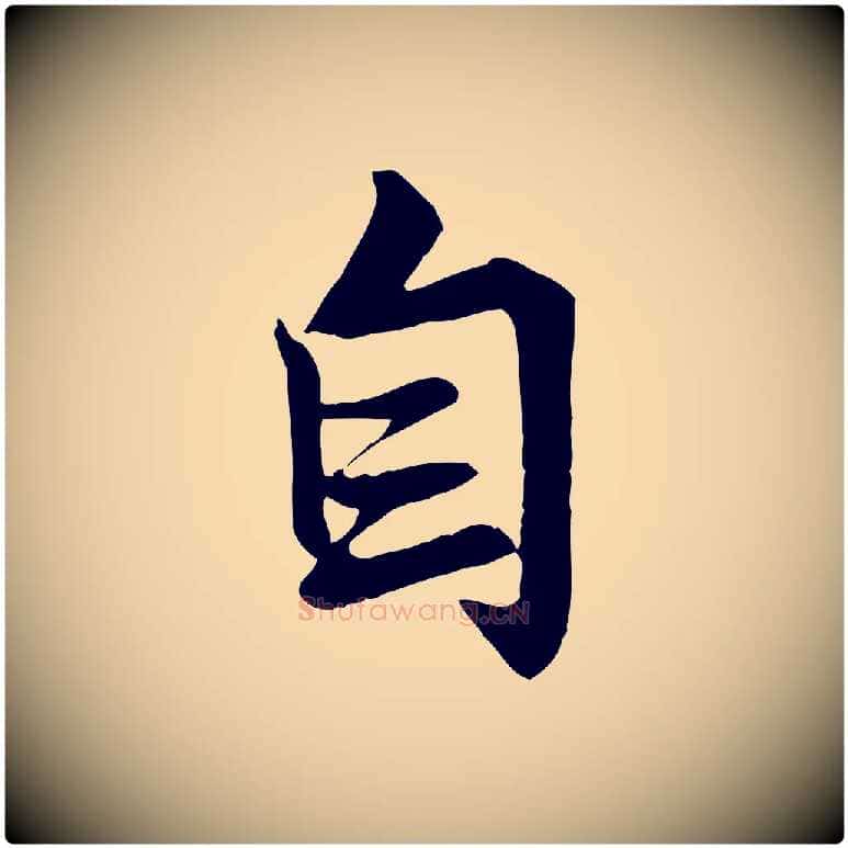 自毛笔行楷写法,摘自唐代万岁通天进帖