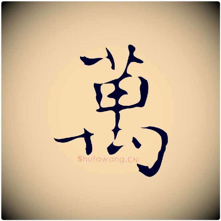 萬毛笔行楷写法,摘自唐代万岁通天进帖