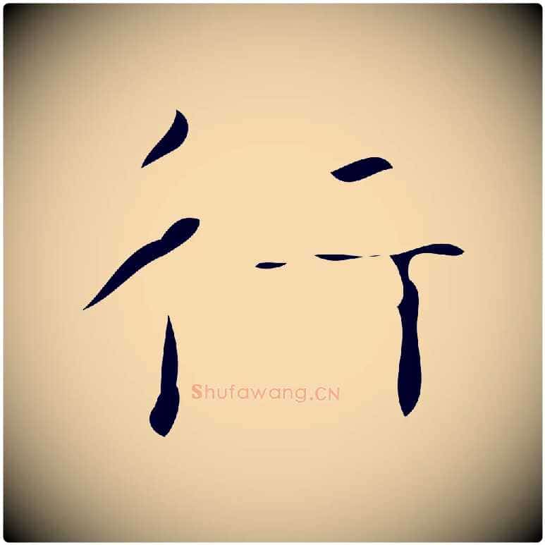 行毛笔行楷写法,摘自唐代万岁通天进帖