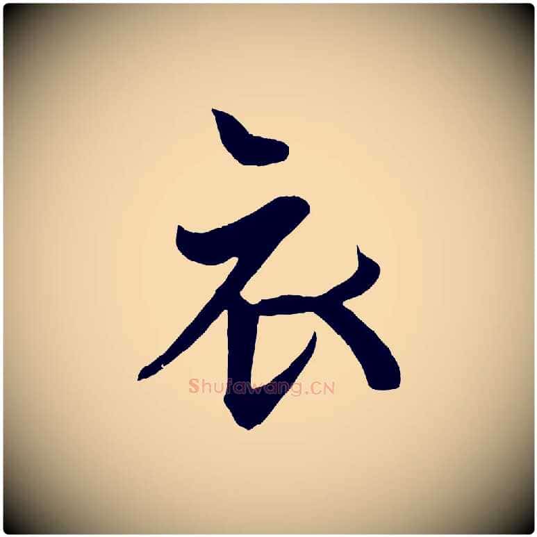 衣毛笔行楷写法,摘自唐代万岁通天进帖