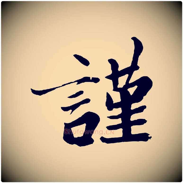 謹毛笔行楷写法,摘自唐代万岁通天进帖