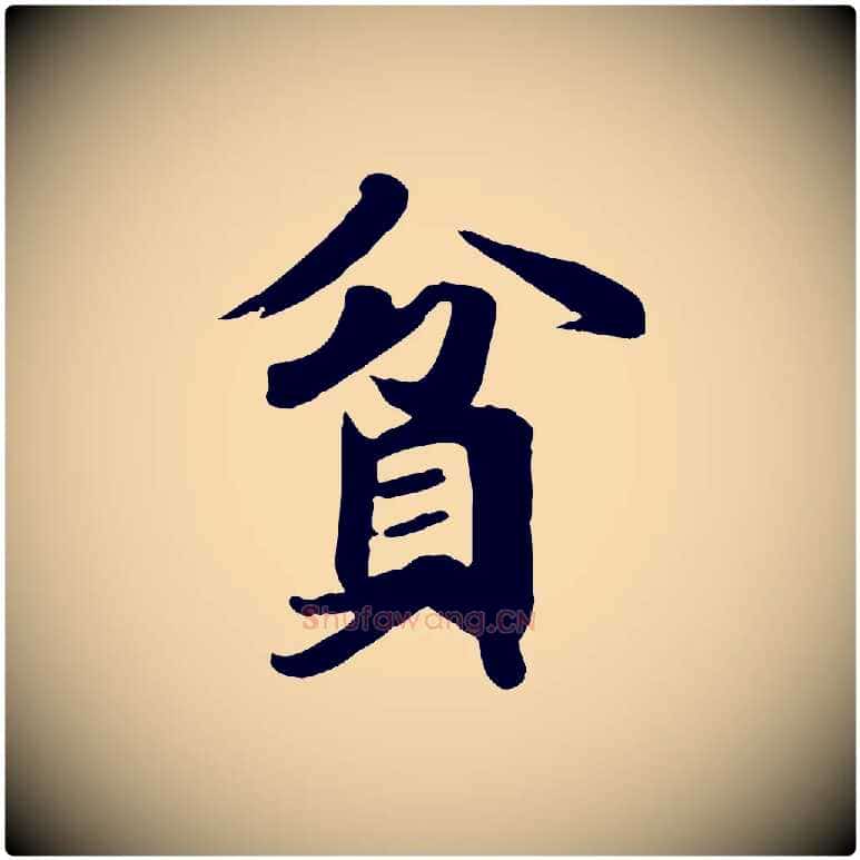 貧毛笔行楷写法,摘自唐代万岁通天进帖